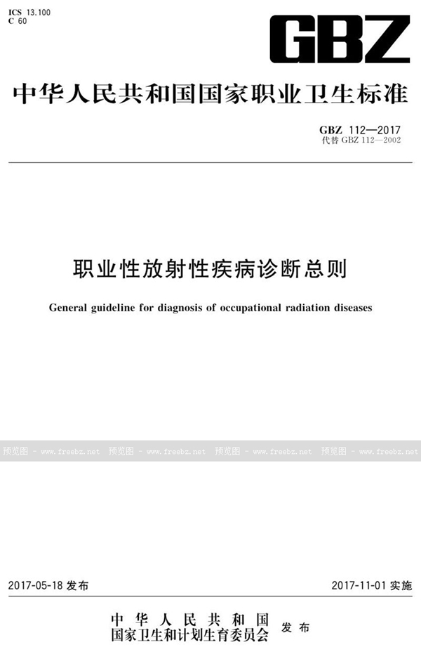GBZ 112-2017 职业性放射性疾病诊断总则
