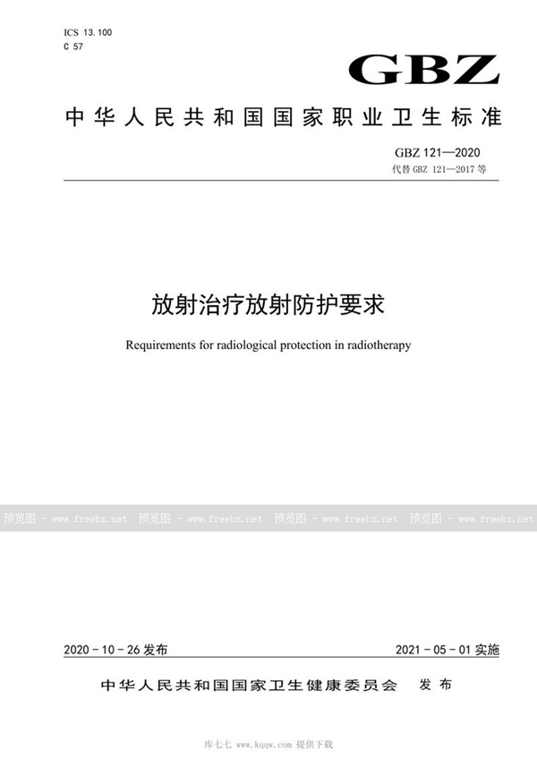 GBZ 121-2020 放射治疗放射防护要求