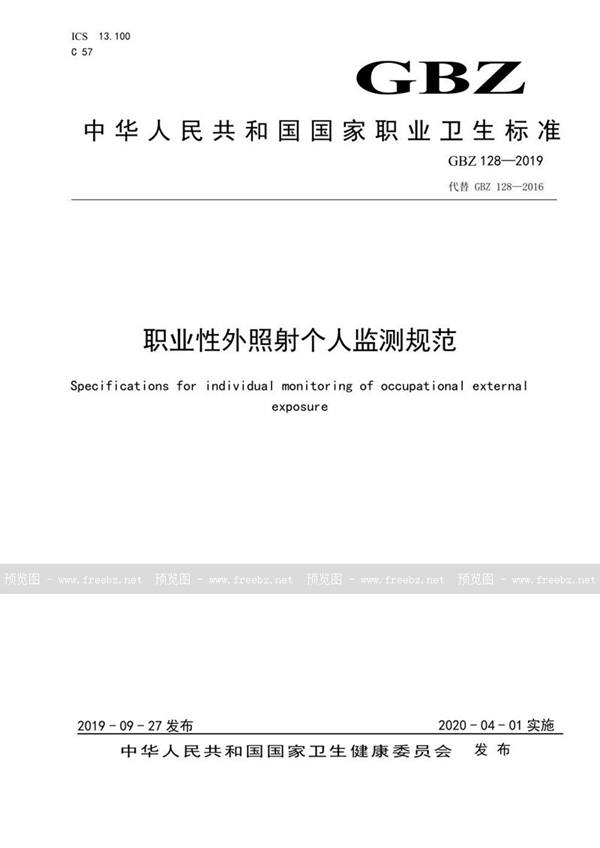 GBZ 128-2019 职业性外照射个人监测规范