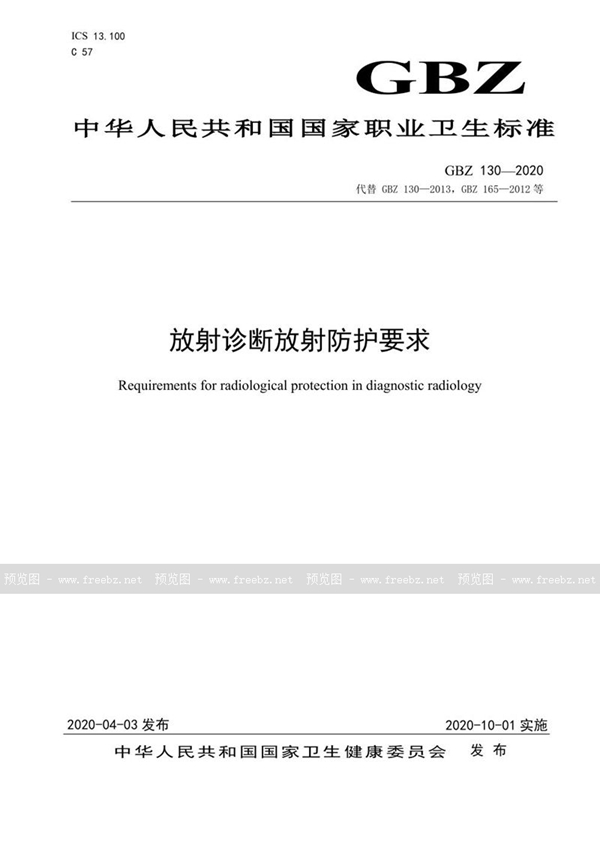 GBZ 130-2020 放射诊断放射防护要求