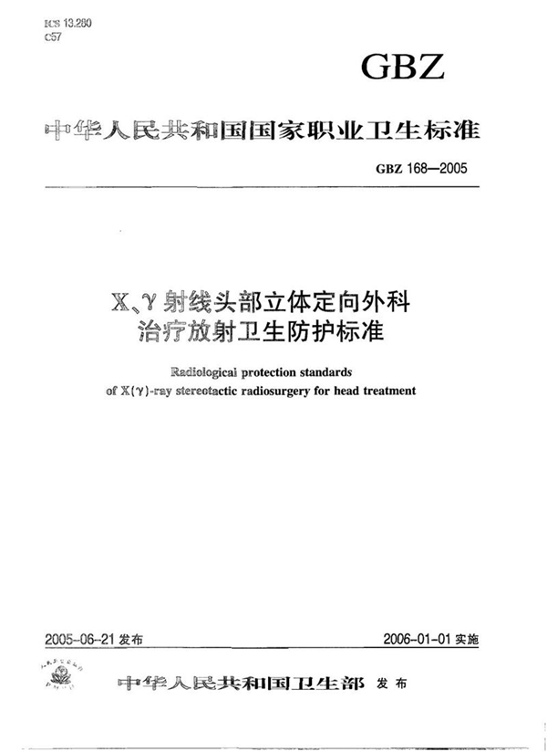 GBZ 168-2005 x、γ射线头部立体定向外科治疗放射卫生防护标准