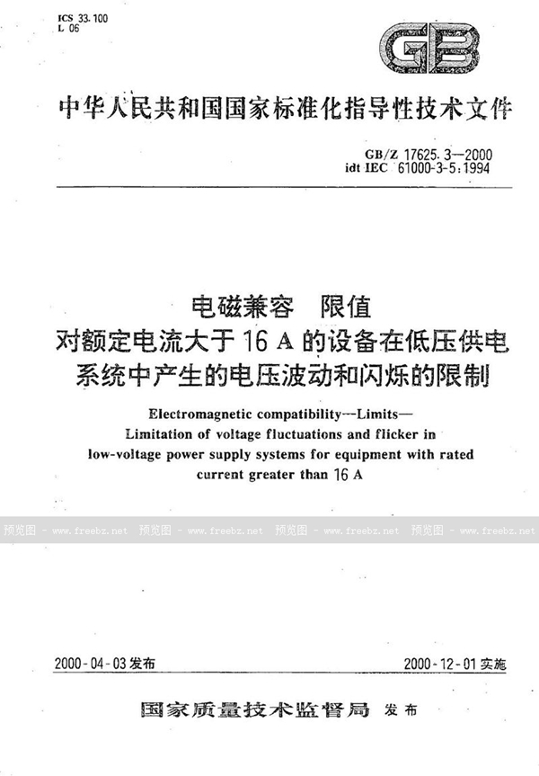 GB/Z 17625.3-2000 电磁兼容 限值 对额定电流大于16 A的设备在低压供电系统中产生的电压波动和闪烁的限制