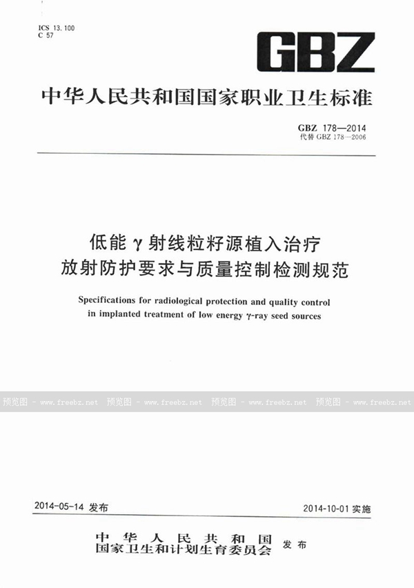 GBZ 178-2014 低能γ射线粒籽源植入治疗放射防护要求与质量控制检测规范