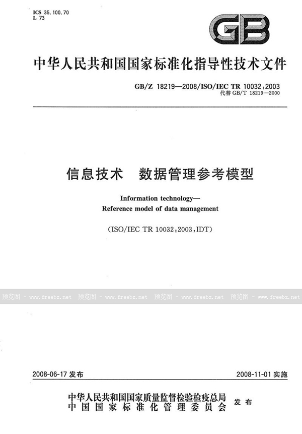 GB/Z 18219-2008 信息技术 数据管理参考模型