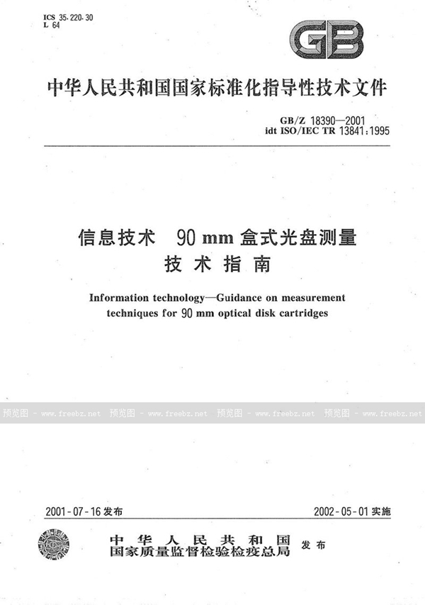 GB/Z 18390-2001 信息技术 90 mm盒式光盘测量技术指南