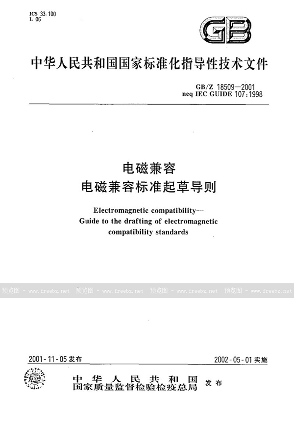 GB/Z 18509-2001 电磁兼容 电磁兼容标准起草导则