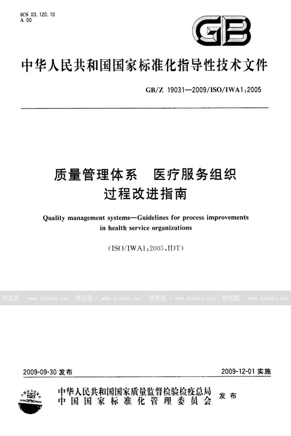 GB/Z 19031-2009 质量管理体系  医疗服务组织过程改进指南