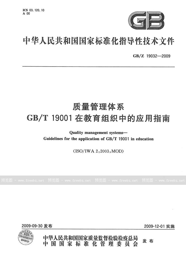 GB/Z 19032-2009 质量管理体系  GB/T19001在教育组织中的应用指南