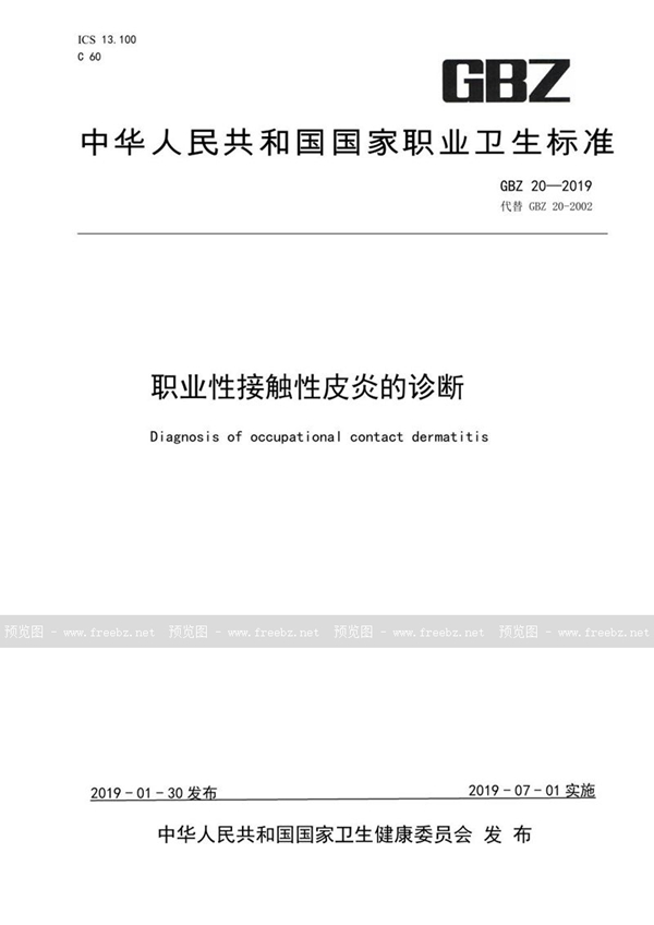 GBZ 20-2019 职业性接触性皮炎的诊断