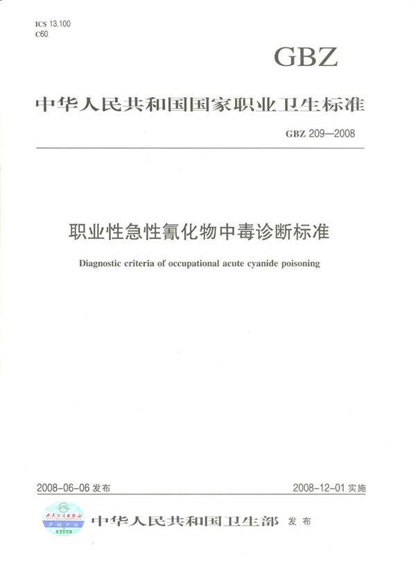 GBZ 209-2008 职业性急性氰化物中毒诊断标准