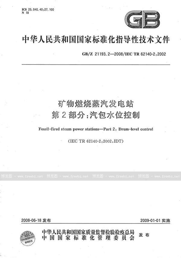 GB/Z 21193.2-2008 矿物燃烧蒸汽发电站 第2部分:汽包水位控制