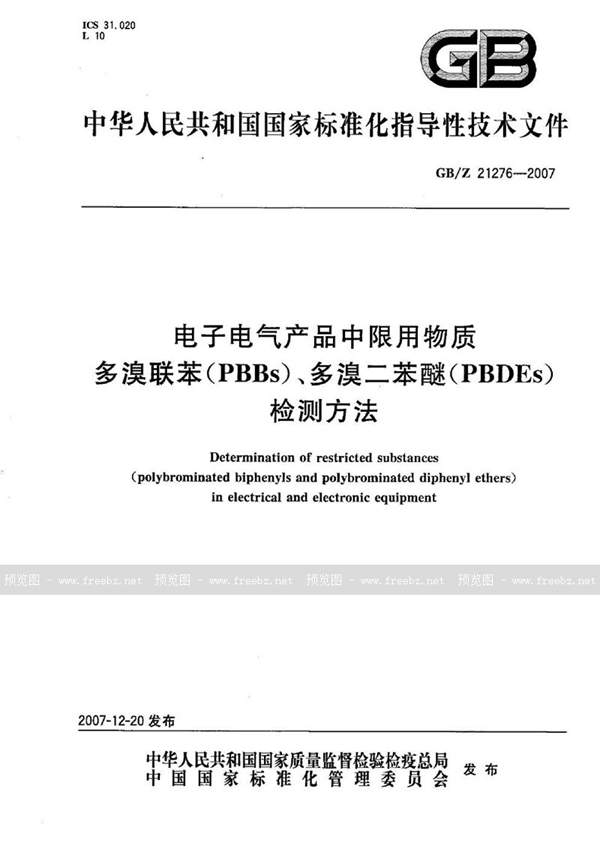 GB/Z 21276-2007 电子电气产品中限用物质多溴联苯（PBBs）、多溴二苯醚（PBDEs）检测方法