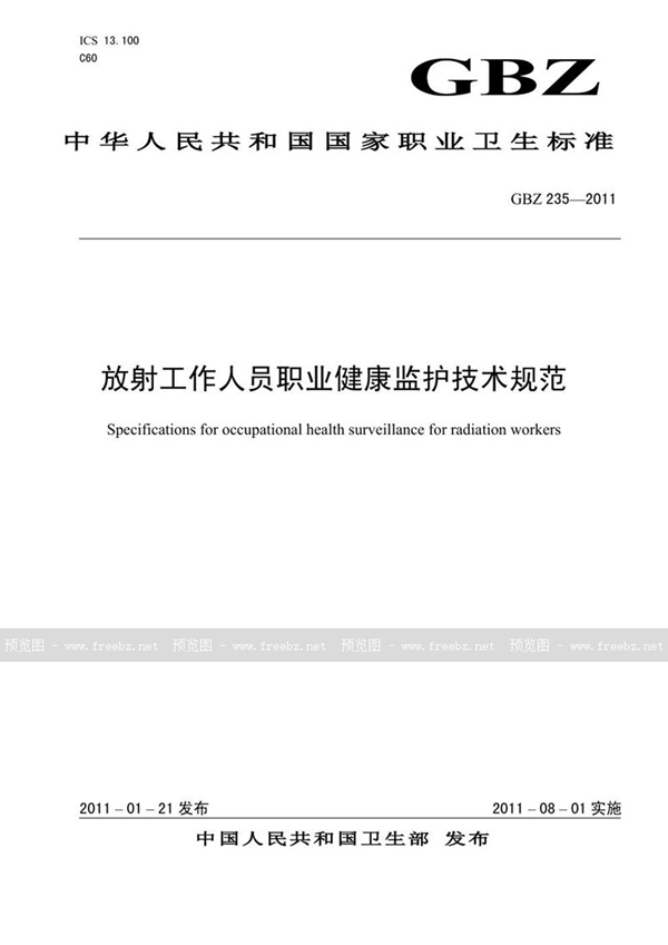 GBZ 235-2011 放射工作人员职业健康监护技术规范