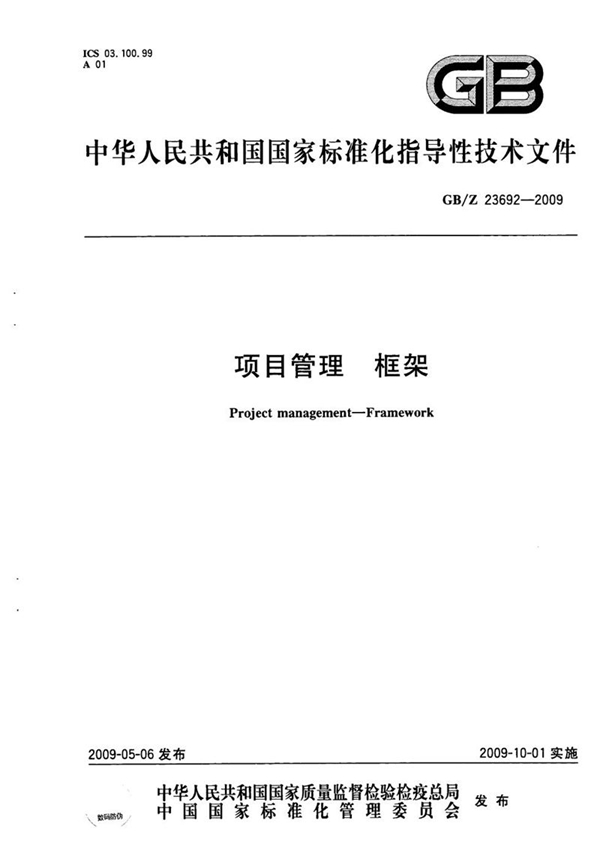 GB/Z 23692-2009 项目管理 框架