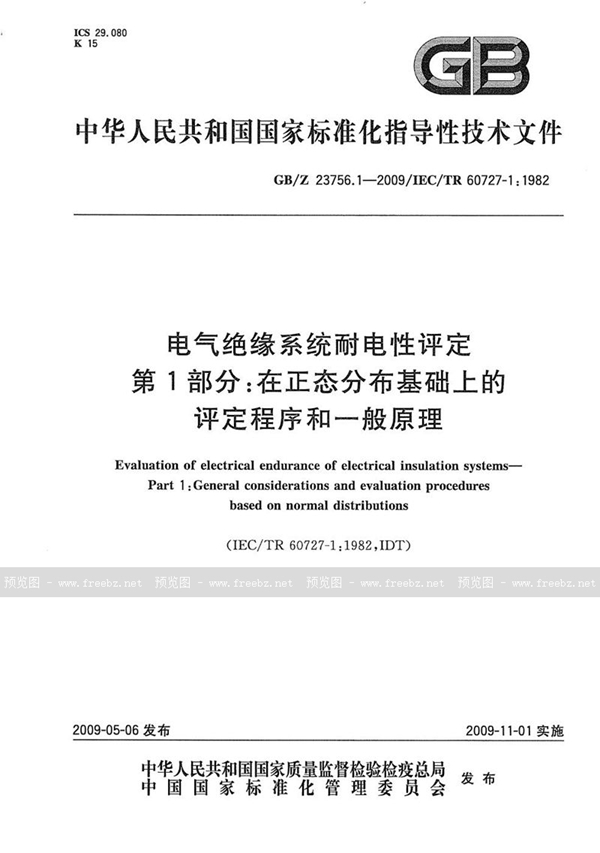 GB/Z 23756.1-2009 电气绝缘系统耐电性评定 第1部分:在正态分布基础上的评定程序和一般原理