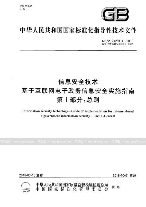GB/Z 24294.1-2018 信息安全技术 基于互联网电子政务信息安全实施指南 第1部分:总则