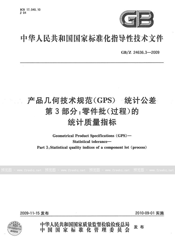 GB/Z 24636.3-2009 产品几何技术规范（GPS） 统计公差  第3部分：零件批(过程)的统计质量指标