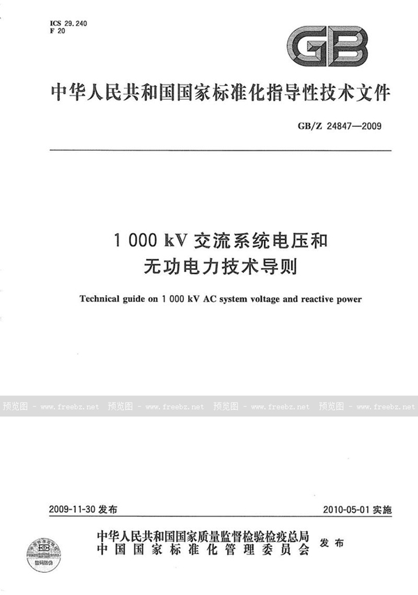 GB/Z 24847-2009 1000kV交流系统电压和无功电力技术导则