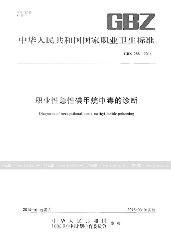 GBZ 258-2014 职业性急性碘甲烷中毒的诊断