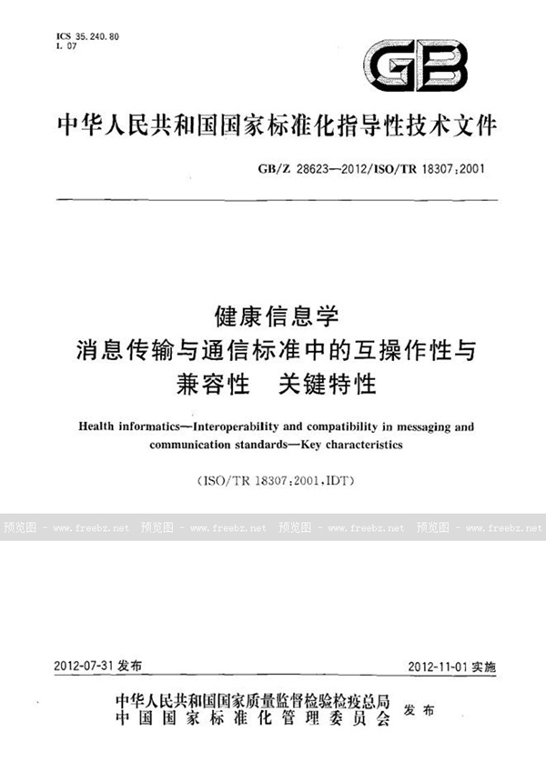 GB/Z 28623-2012 健康信息学 消息传输与通信标准中的互操作性与兼容性 关键特性