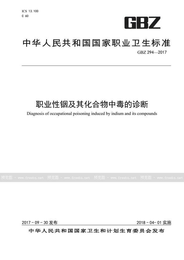 GBZ 294-2017 职业性铟及其化合物中毒的诊断