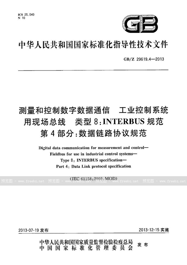 GB/Z 29619.4-2013 测量和控制数字数据通信  工业控制系统用现场总线  类型8：INTERBUS规范  第4部分：数据链路协议规范
