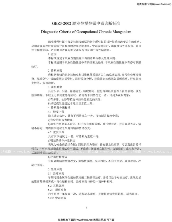 GBZ 3-2002 职业性慢性锰中毒诊断标准