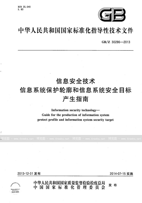GB/Z 30286-2013 信息安全技术  信息系统保护轮廓和信息系统安全目标产生指南