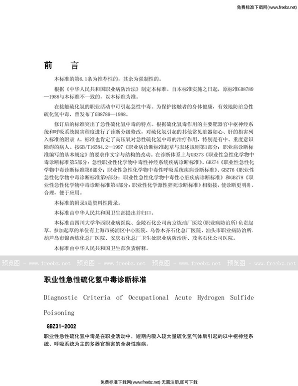 GBZ 31-2002 职业性急性硫化氢中毒诊断标准
