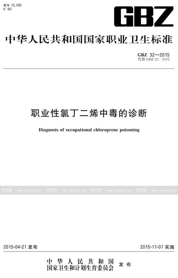 GBZ 32-2015 职业性氯丁二烯中毒的诊断