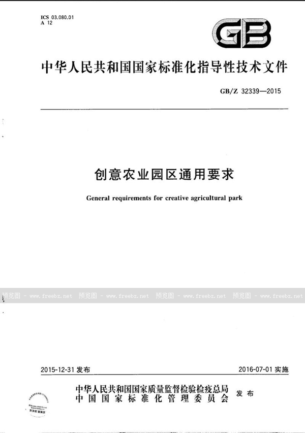 GB/Z 32339-2015 创意农业园区通用要求