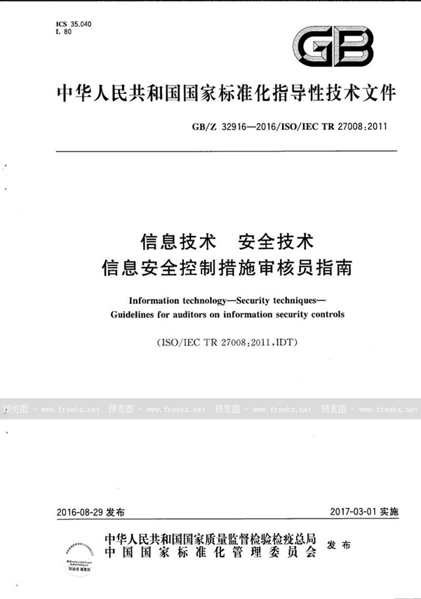 GB/Z 32916-2016 信息技术 安全技术 信息安全控制措施审核员指南