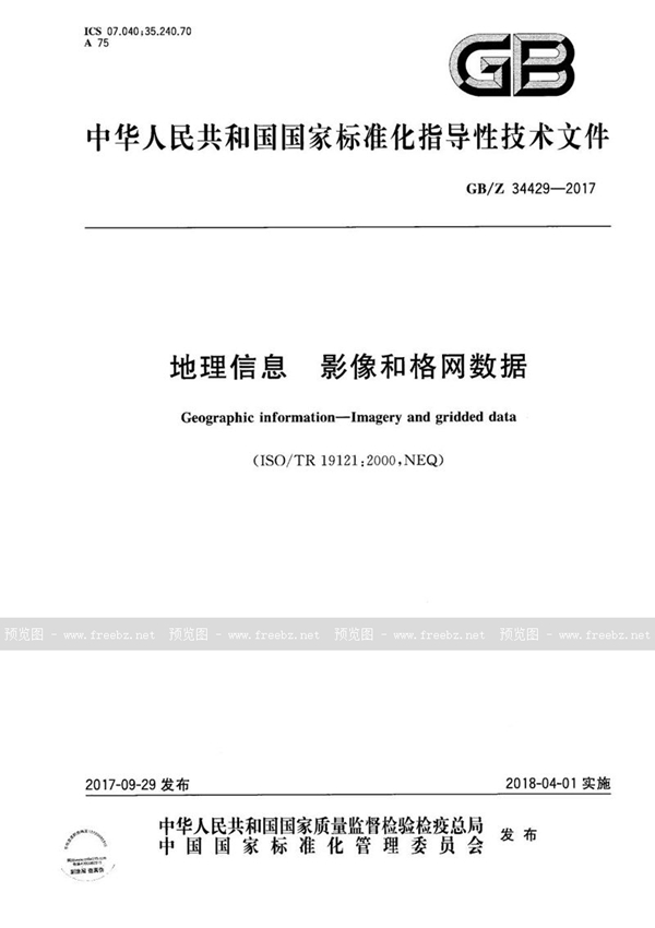GB/Z 34429-2017 地理信息 影像和格网数据