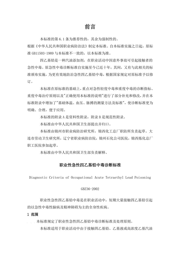 GBZ 36-2002 职业性急性四乙基铅中毒诊断标准