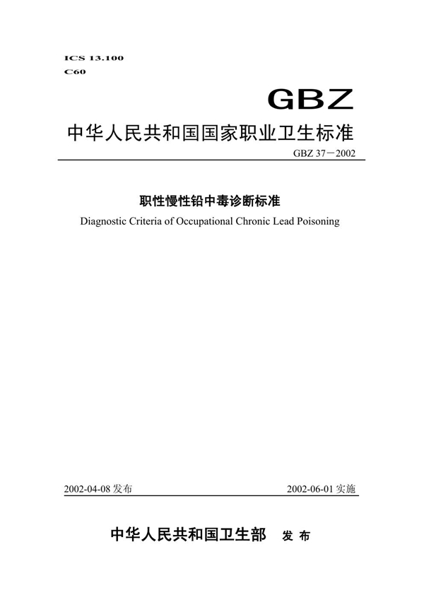 GBZ 37-2002 职业性慢性铅中毒诊断标准