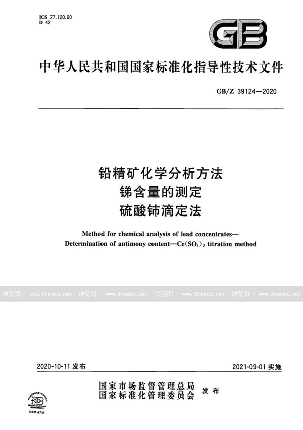 GB/Z 39124-2020 铅精矿化学分析方法 锑含量的测定 硫酸铈滴定法