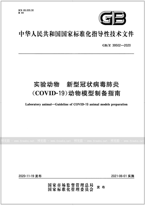 GB/Z 39502-2020 实验动物  新型冠状病毒肺炎（COVID-19）动物模型制备指南