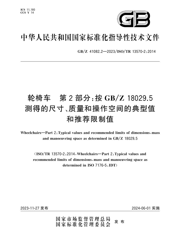 GB/Z 41082.2-2023 轮椅车 第2部分:按GB/Z 18029.5测得的尺寸、质量和操作空间的典型值和推荐限制值
