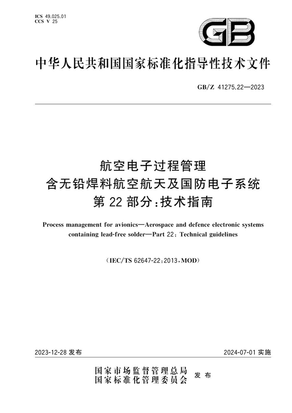 GB/Z 41275.22-2023 航空电子过程管理 含无铅焊料航空航天及国防电子系统 第22部分:技术指南