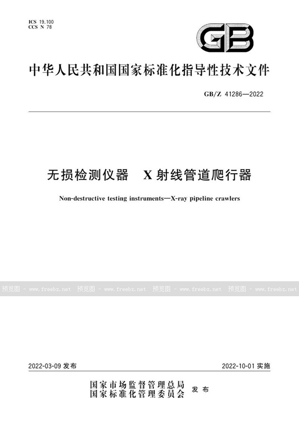 GB/Z 41286-2022 无损检测仪器 X射线管道爬行器