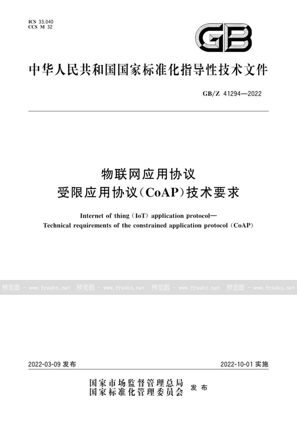 GB/Z 41294-2022 物联网应用协议 受限应用协议(CoAP)技术要求