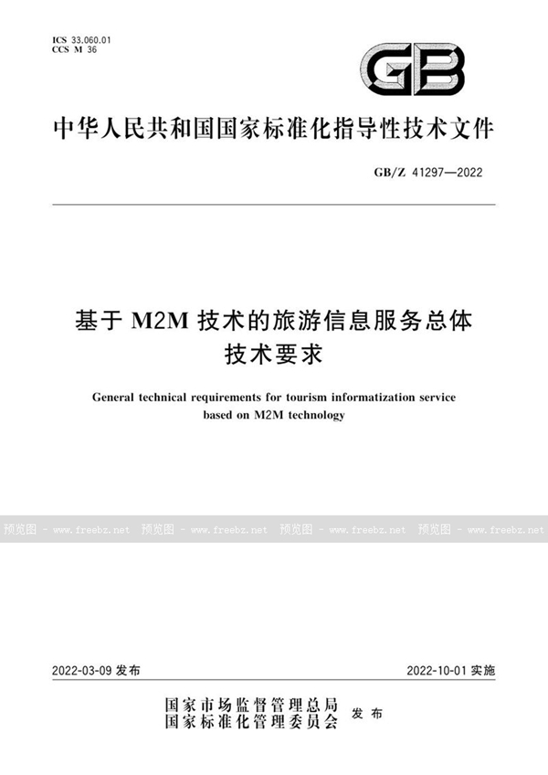 GB/Z 41297-2022 基于M2M技术的旅游信息服务总体技术要求