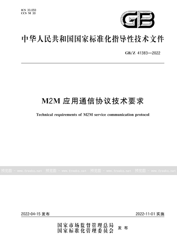 GB/Z 41383-2022 M2M应用通信协议技术要求