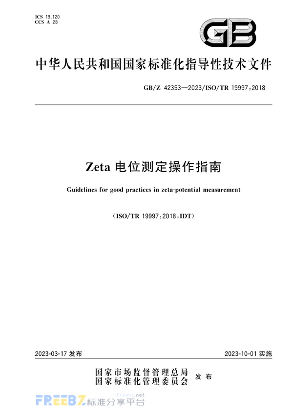 GB/Z 42353-2023 Zeta电位测定操作指南