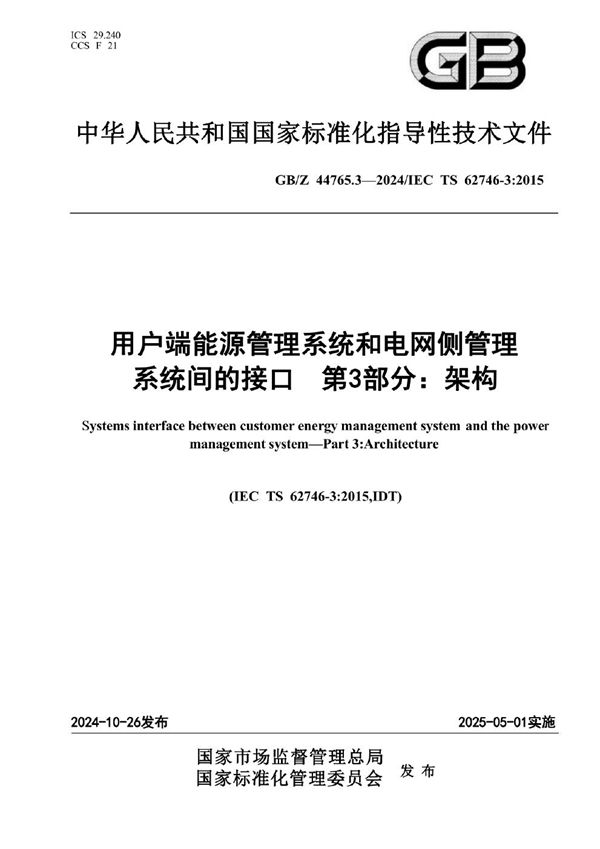 GB/Z 44765.3-2024 用户端能源管理系统和电网侧管理系统间的接口 第3部分：架构