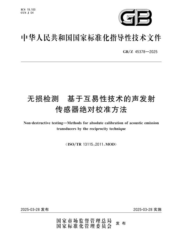 GB/Z 45378-2025 无损检测 基于互易性技术的声发射传感器绝对校准方法