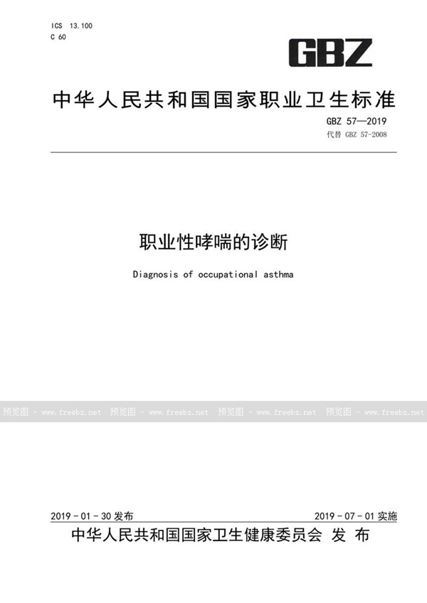 GBZ 57-2019 职业性哮喘的诊断
