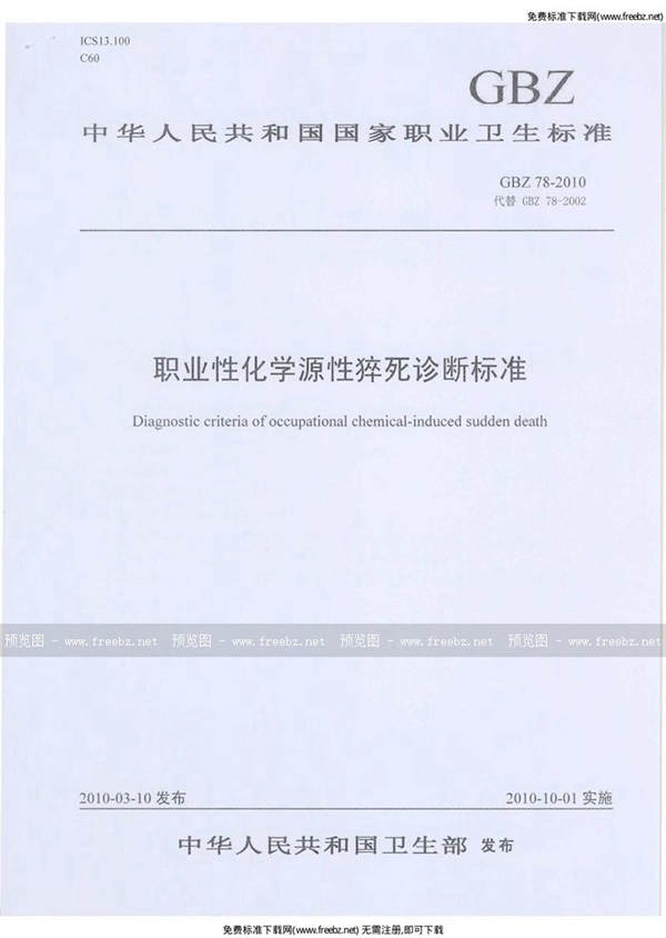 GBZ 78-2010 职业性急性化学源性猝死诊断标准