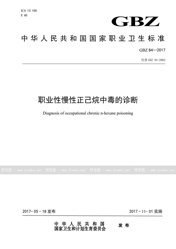 GBZ 84-2017 职业性慢性正己烷中毒的诊断