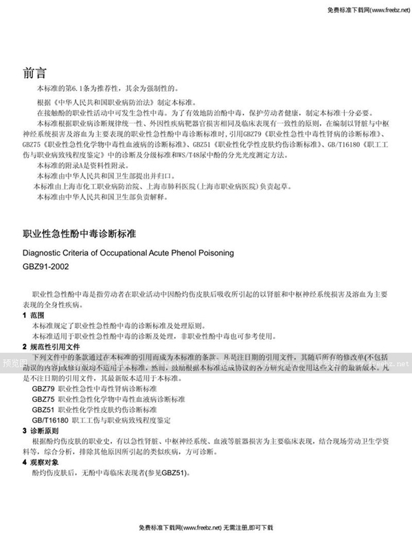 GBZ 91-2002 职业性急性酚中毒诊断标准